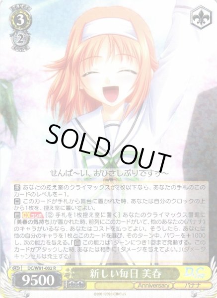 画像1: 【WS】新しい毎日 美春【R】DC/W81-002 (1)