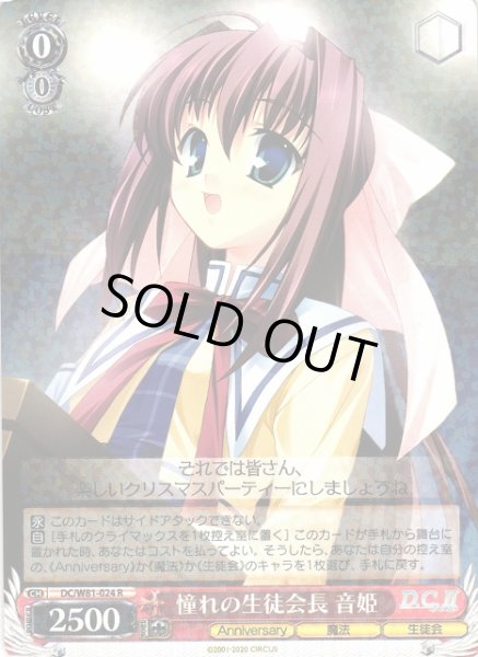 画像1: 【WS】憧れの生徒会長 音姫【R】DC/W81-024 (1)