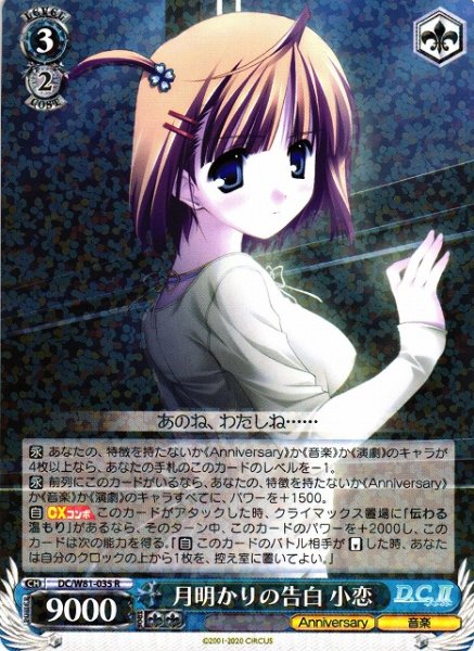 画像1: 【WS】月明かりの告白 小恋【R】DC/W81-035 (1)