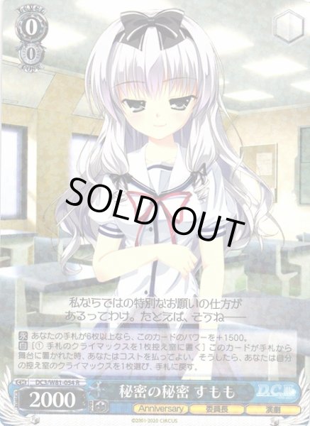 画像1: 【WS】秘密の秘密 すもも【R】DC3/W81-054 (1)