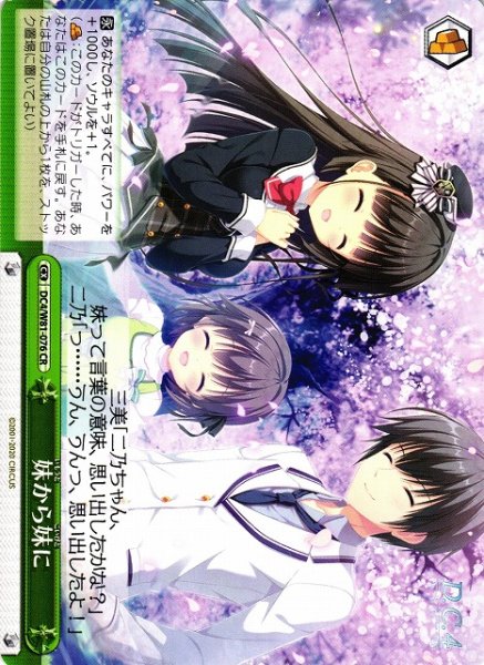 画像1: 【WS】妹から妹に【CR】DC4/W81-076 (1)