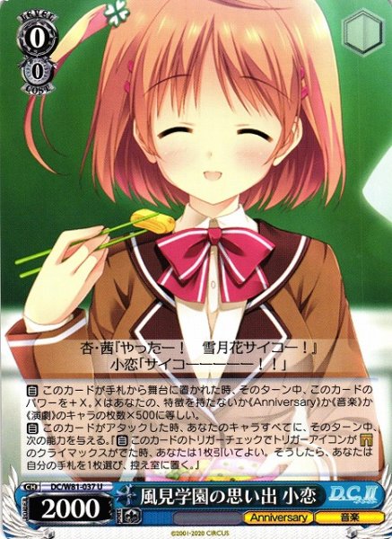 画像1: 【WS】風見学園の思い出 小恋【U】DC/W81-037 (1)