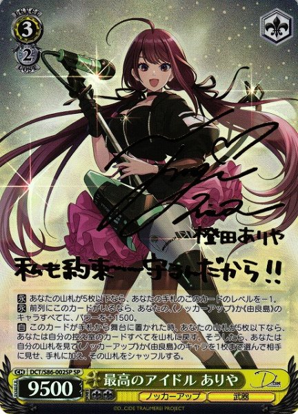 画像1: 【WS】※プレイ用特価品※最高のアイドル ありや(サイン)【SP】DCT/S86-002SP (1)
