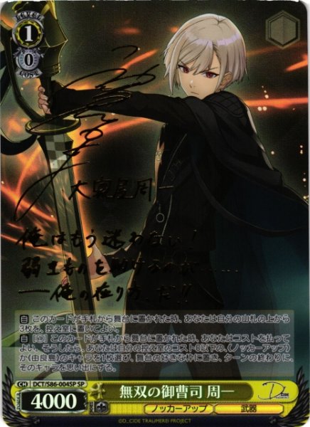 画像1: 【WS】無双の御曹司 周一(サイン)【SP】DCT/S86-004SP (1)