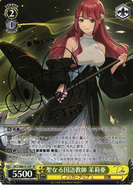 画像1: 【WS】聖なる国語教師 茉莉亜(サイン)【SP】DCT/S86-012SP (1)