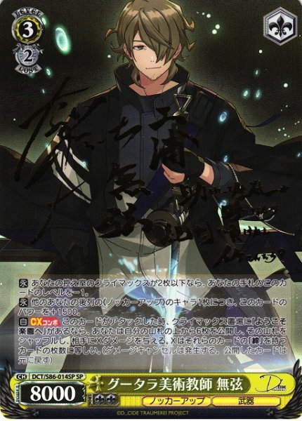 画像1: 【WS】グータラ美術教師 無弦(サイン)【SP】DCT/S86-014 (1)