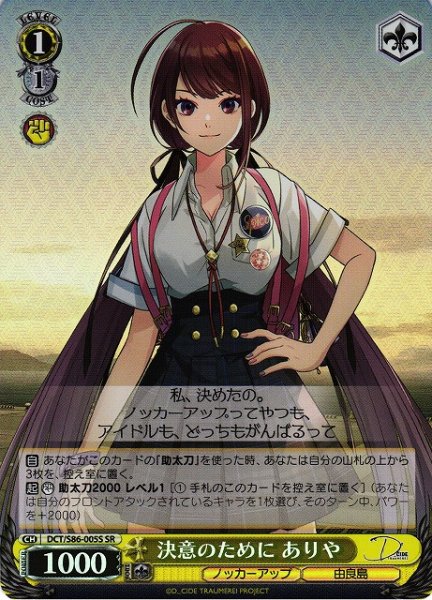 画像1: 【WS】決意のために ありや【SR】DCT/S86-005S (1)
