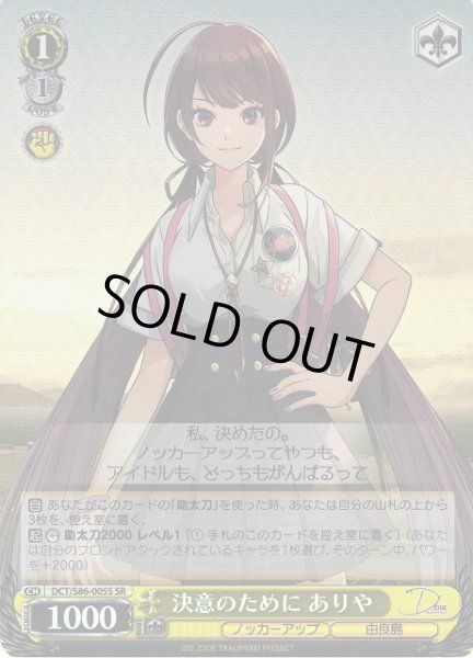 画像1: 【WS】決意のために ありや【SR】DCT/S86-005 (1)