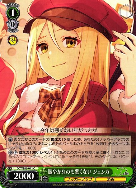 画像1: 【WS】賑やかなのも悪くない ジェシカ【C】DCT/S86-041 (1)