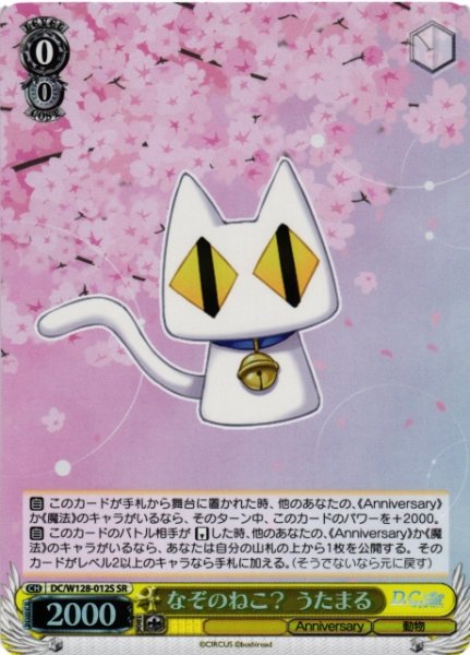 画像1: 【WS】なぞのねこ? うたまる【SR】DC/W128-012S (1)