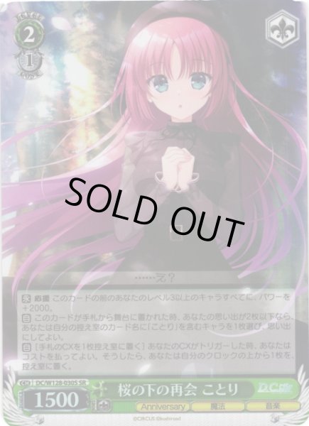 画像1: 【WS】桜の下の再会 ことり【SR】DC/W128-030S (1)