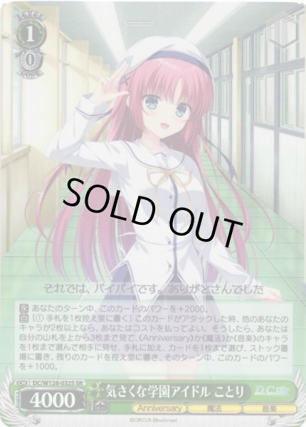 画像1: 【WS】気さくな学園アイドル ことり【SR】DC/W128-032S (1)