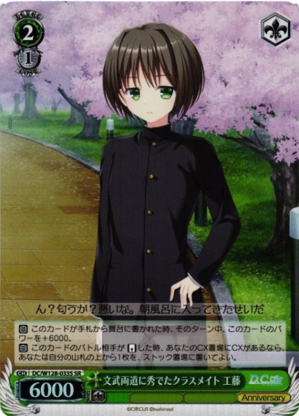 画像1: 【WS】文武両道に秀でたクラスメイト 工藤【SR】DC/W128-033S (1)