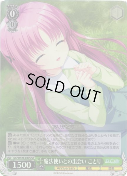 画像1: 【WS】魔法使いとの出会い ことり【SR】DC/W128-037S (1)