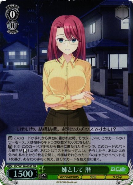 画像1: 【WS】姉として 暦【SR】DC/W128-038S (1)