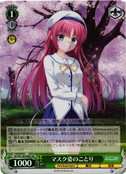 画像1: 【WS】マスク姿のことり【SR】DC/W128-040S (1)