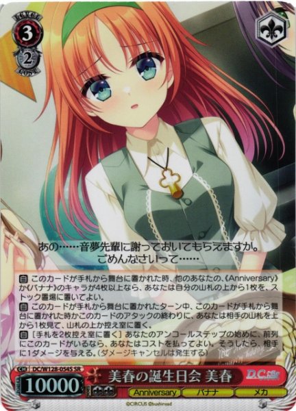 画像1: 【WS】美春の誕生日会 美春【SR】DC/W128-054S (1)