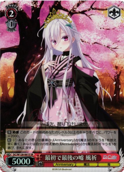 画像1: 【WS】最初で最後の嘘 風祈【SR】DC/W128-061S (1)