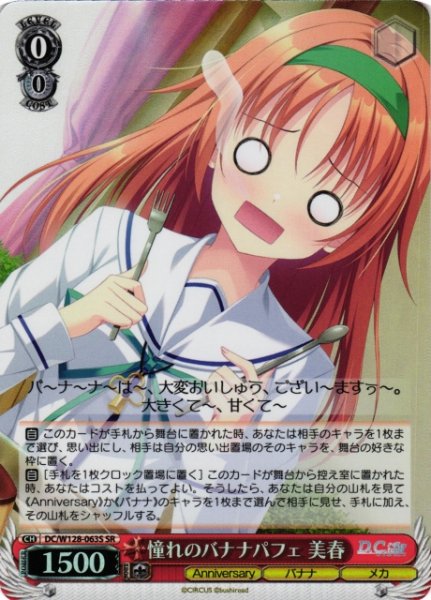 画像1: 【WS】憧れのバナナパフェ 美春【SR】DC/W128-063S (1)