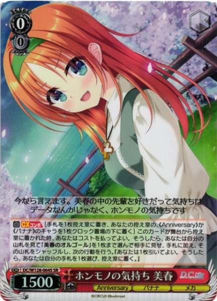 画像1: 【WS】ホンモノの気持ち 美春【SR】DC/W128-064S (1)