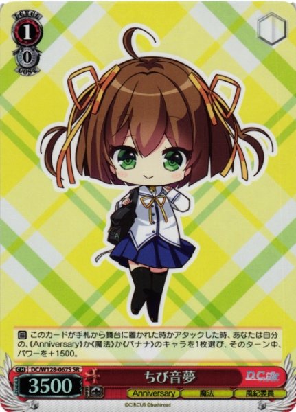 画像1: 【WS】ちび音夢【SR】DC/W128-067S (1)