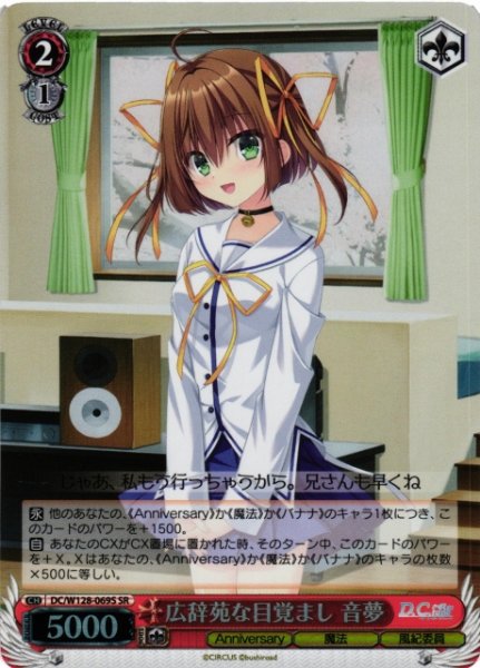 画像1: 【WS】広辞苑な目覚まし 音夢【SR】DC/W128-069S (1)