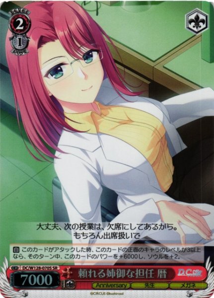 画像1: 【WS】頼れる姉御な担任 暦【SR】DC/W128-070S (1)