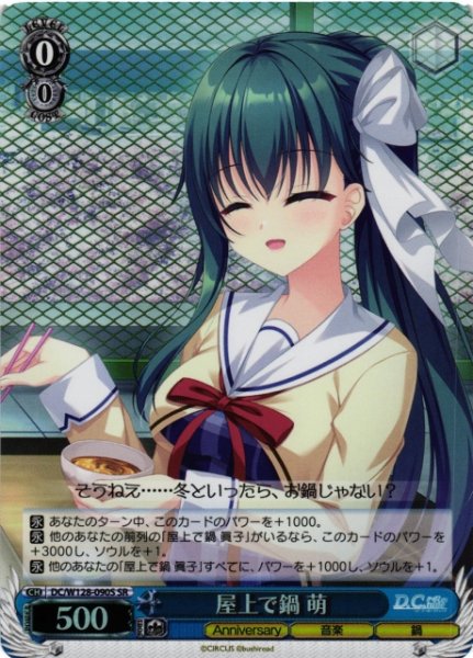 画像1: 【WS】屋上で鍋 萌【SR】DC/W128-090S (1)