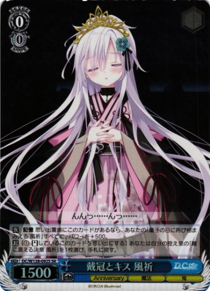 画像1: 【WS】戴冠とキス 風祈【SR】DC/W128-092S (1)