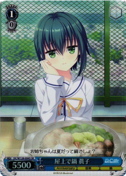 画像1: 【WS】屋上で鍋 眞子【SR】DC/W128-094S (1)