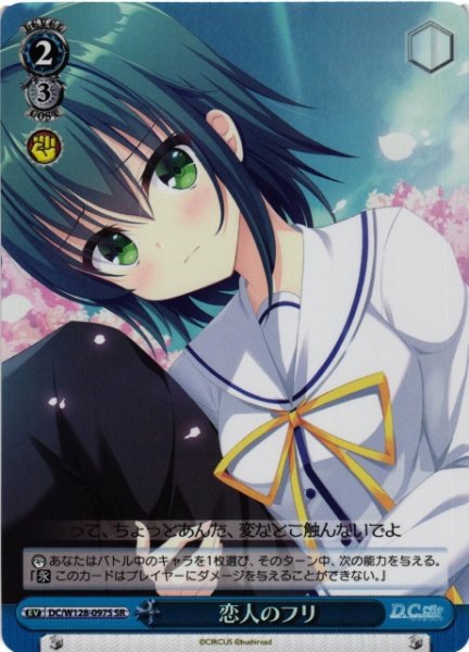 画像1: 【WS】恋人のフリ【SR】DC/W128-097S (1)