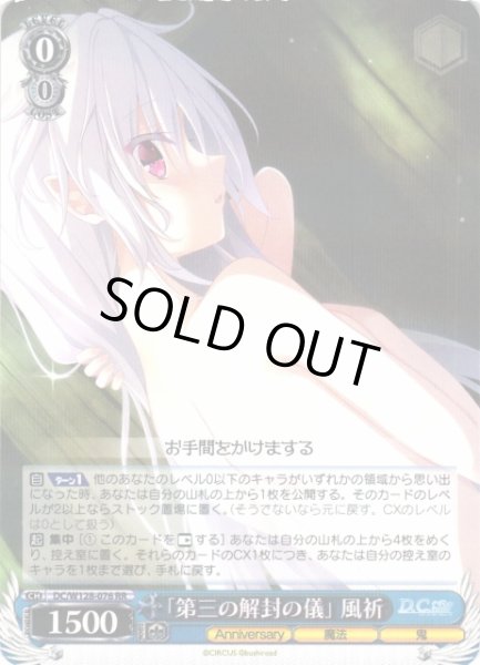 画像1: 【WS】※プレイ用特価品※「第三の解封の儀」 風祈【RR】DC/W128-076 (1)