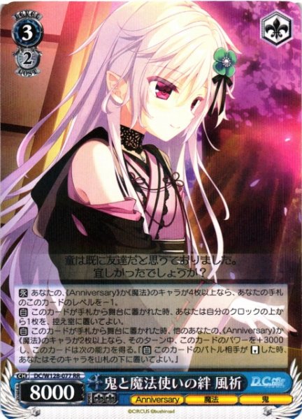 画像1: 【WS】鬼と魔法使いの絆 風祈【RR】DC/W128-077 (1)