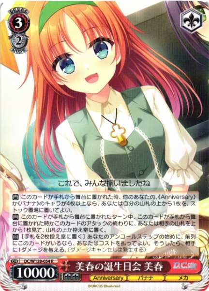 画像1: 【WS】美春の誕生日会 美春【R】DC/W128-054 (1)