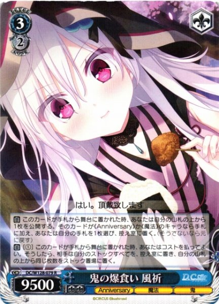 画像1: 【WS】鬼の爆食い 風祈【R】DC/W128-079 (1)