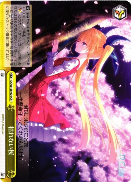 画像1: 【WS】枯れない桜【CR】DC/W128-024 (1)