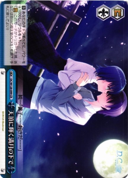 画像1: 【WS】天頂に輝く満月の下で【CR】DC/W128-099 (1)