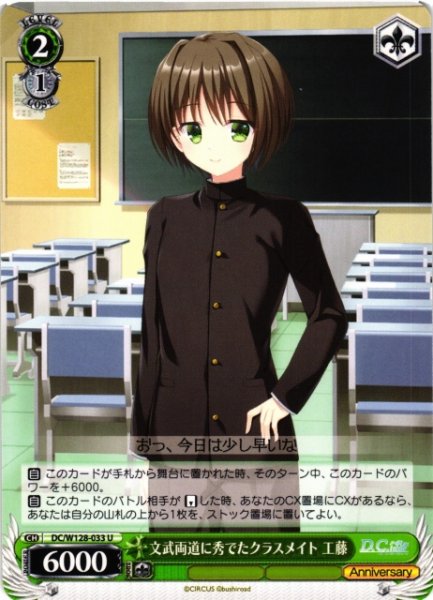 画像1: 【WS】文武両道に秀でたクラスメイト 工藤【U】DC/W128-033 (1)