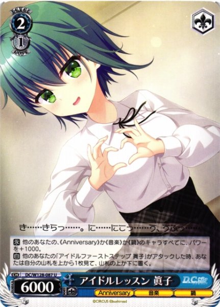 画像1: 【WS】アイドルレッスン 眞子【U】DC/W128-087 (1)