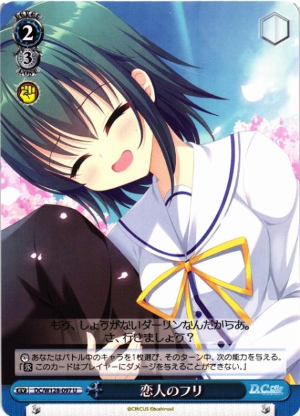 画像1: 【WS】恋人のフリ【U】DC/W128-097 (1)