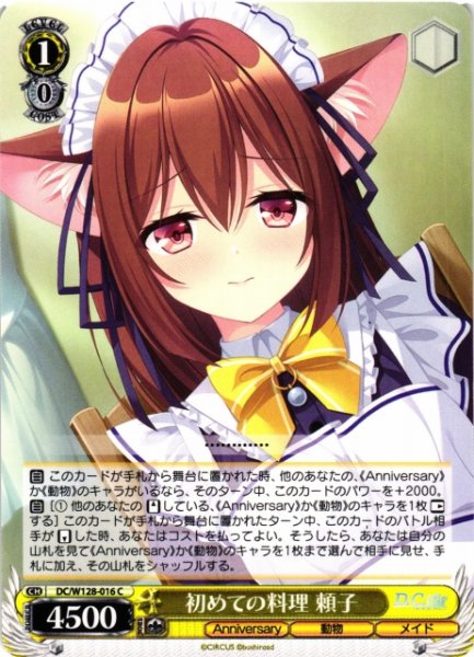 画像1: 【WS】初めての料理 頼子【C】DC/W128-016 (1)
