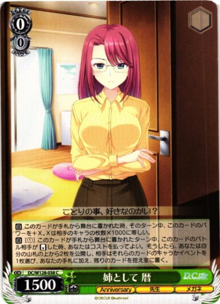 画像1: 【WS】姉として 暦【C】DC/W128-038 (1)