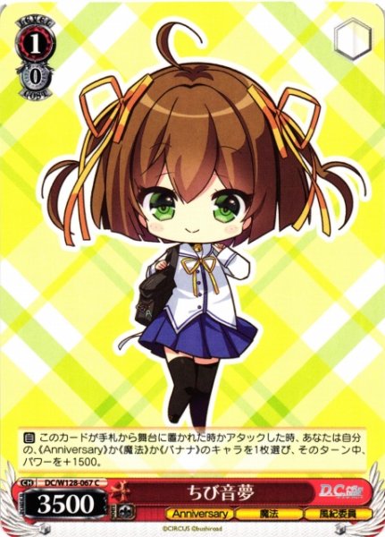 画像1: 【WS】ちび音夢【C】DC/W128-067 (1)