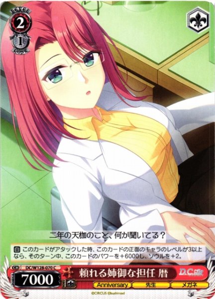 画像1: 【WS】頼れる姉御な担任 暦【C】DC/W128-070 (1)
