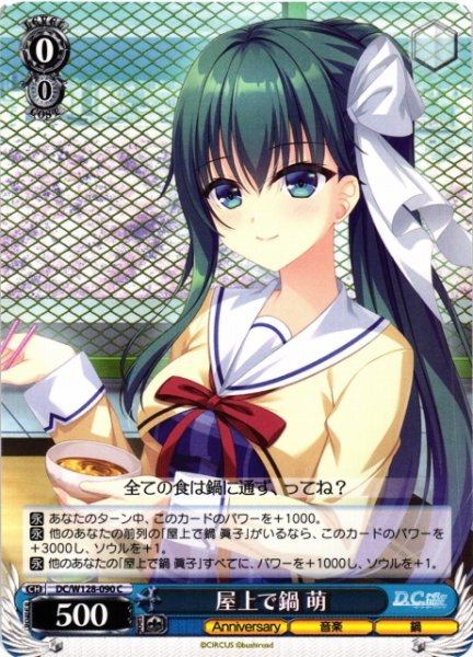 画像1: 【WS】屋上で鍋 萌【C】DC/W128-090 (1)