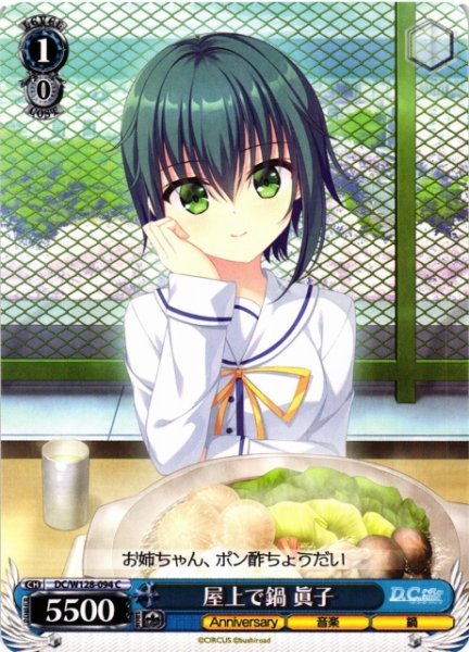 画像1: 【WS】屋上で鍋 眞子【C】DC/W128-094 (1)
