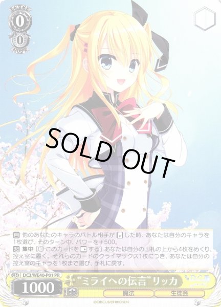 画像1: 【WS】”ミライへの伝言”リッカ【PR】DC3/WE40-P01 (1)
