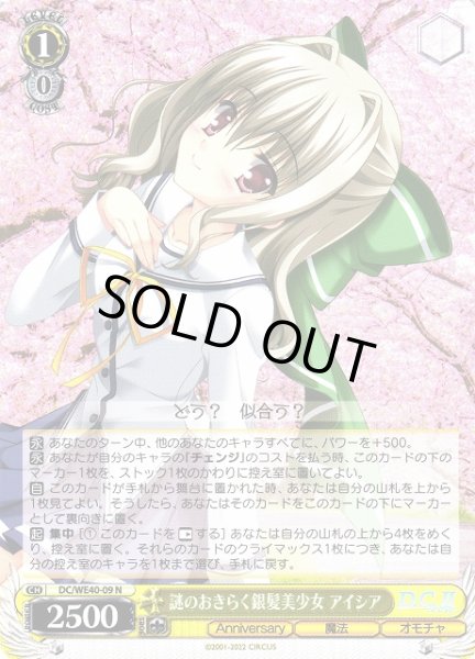 画像1: 【WS】謎のおきらく銀髪美少女 アイシア【N】DC/WE40-09 (1)