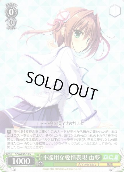 画像1: 【WS】不器用な愛情表現 由夢【N】DC/WE40-18 (1)