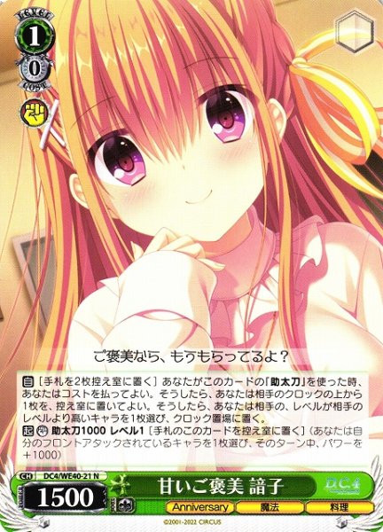 画像1: 【WS】甘いご褒美 諳子【N】DC4/WE40-21 (1)
